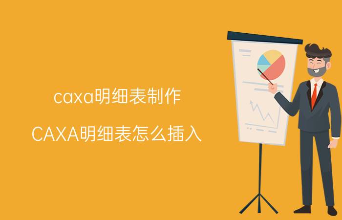 caxa明细表制作 CAXA明细表怎么插入？